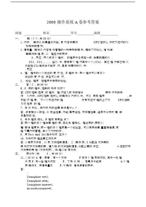 中山大学操作系统原理A卷试题、答案.docx