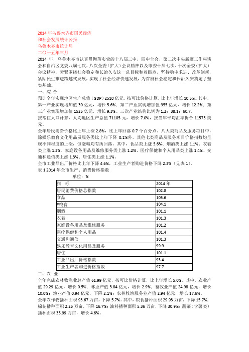 2014年乌鲁木齐市国民经济和社会发展统计公报