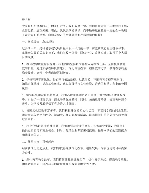 学校领导方面总结发言稿(3篇)