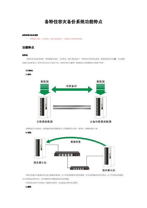 备特佳容灾备份系统功能特点