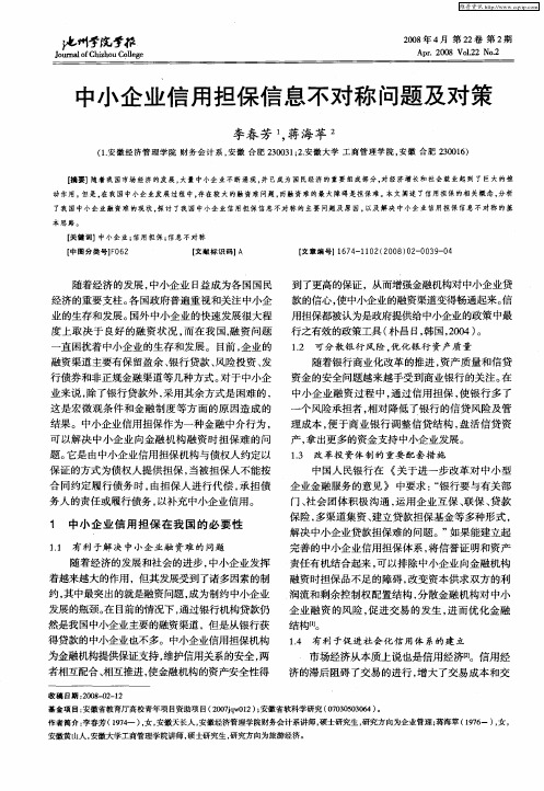 中小企业信用担保信息不对称问题及对策