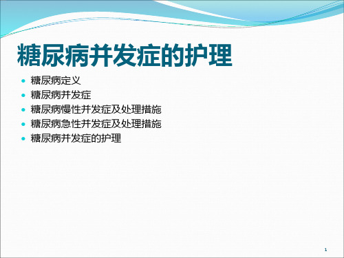 糖尿病并发症的护理ppt课件