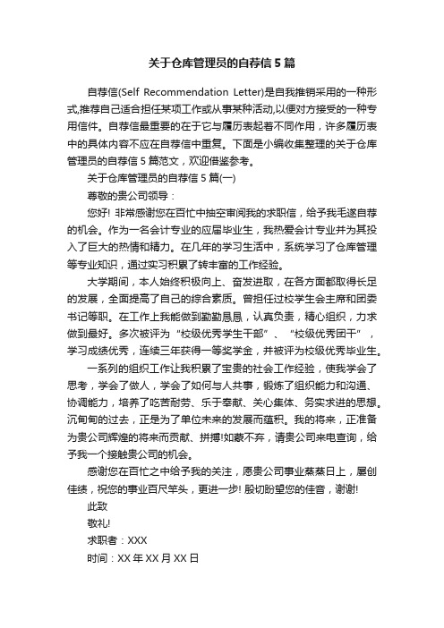 关于仓库管理员的自荐信5篇