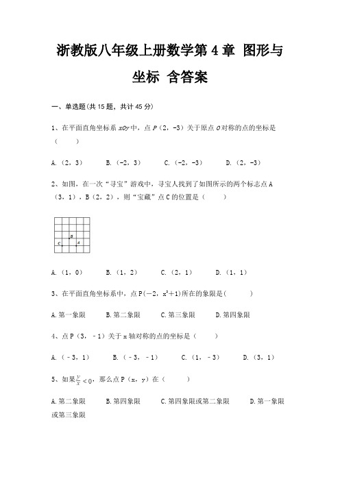 浙教版八年级上册数学第4章 图形与坐标 含答案