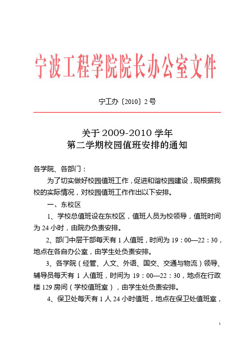 宁工办〔2010〕2号 关于2009-2010学年第二学期校园值班安排的通知