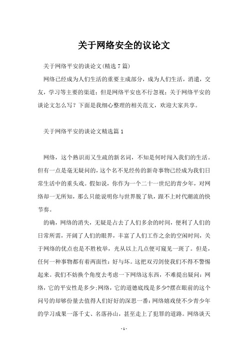 关于网络安全的议论文