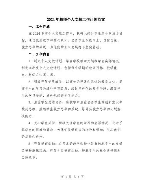 2024年教师个人支教工作计划范文