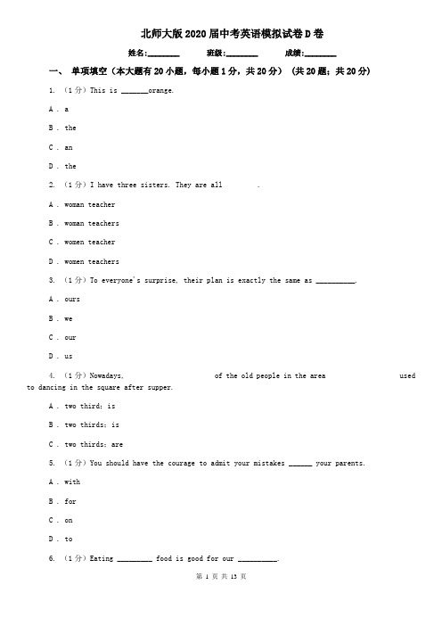 北师大版2020届中考英语模拟试卷D卷