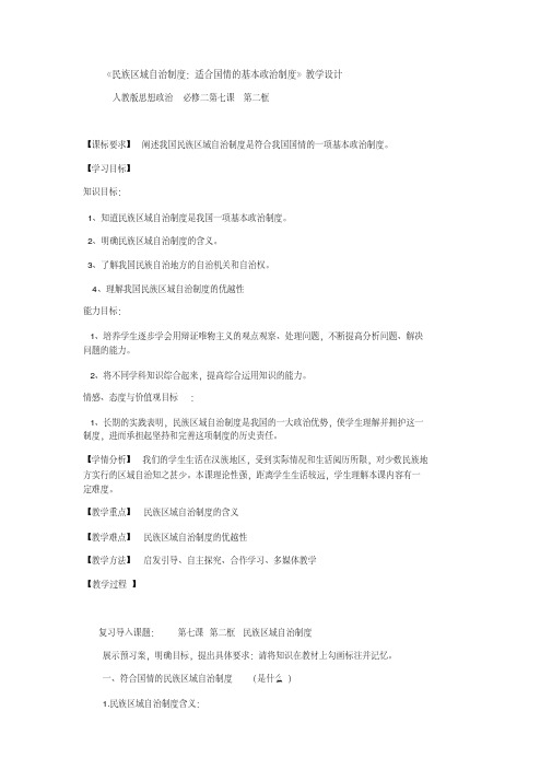 人教版必修二政治生活第七课第二框民族区域自治制度教学设计