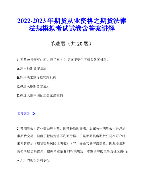 2022-2023年期货从业资格之期货法律法规模拟考试试卷含答案讲解