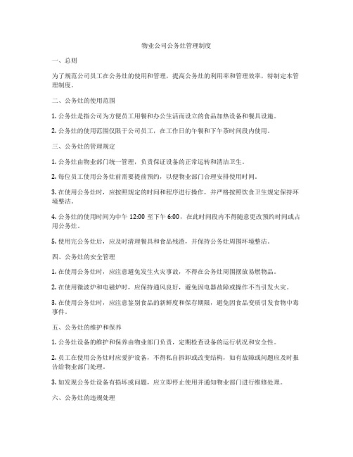 物业公司公务灶管理制度