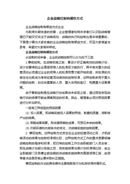 企业战略控制有哪些方式企业