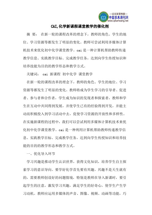 CAI,化学新课程课堂教学的催化剂