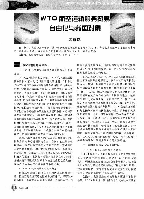 WTO航空运输服务贸易自由化与我国对策