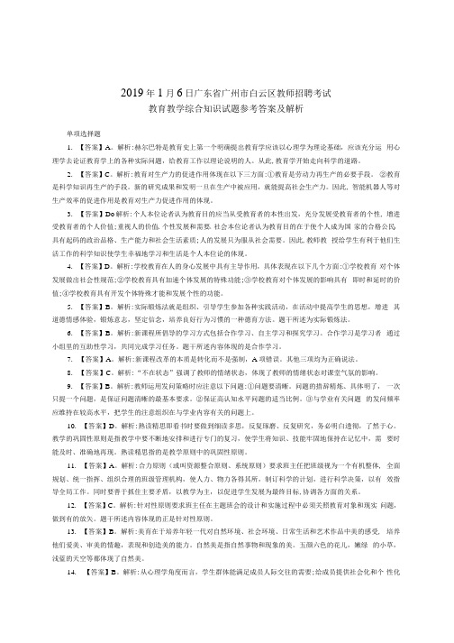 2019年1月6日广东省广州市白云区教师招聘考试教育教学综合知识试题参考答案及解析