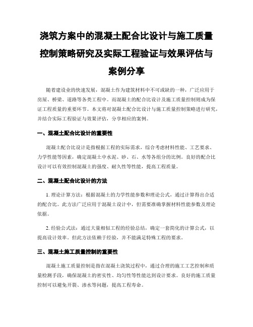 浇筑方案中的混凝土配合比设计与施工质量控制策略研究及实际工程验证与效果评估与案例分享