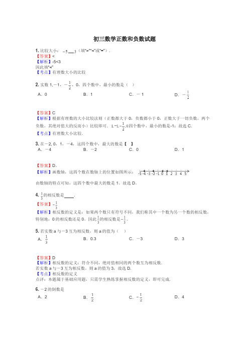 初三数学正数和负数试题
