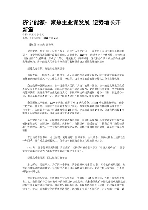 济宁能源:聚焦主业谋发展 逆势增长开新篇