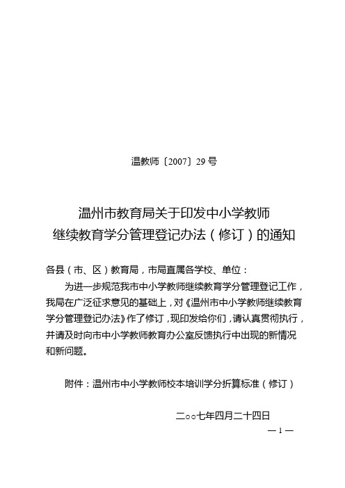 温州市教育局关于印发中小学教师继续教育学分管理登记办法(修订)的通知