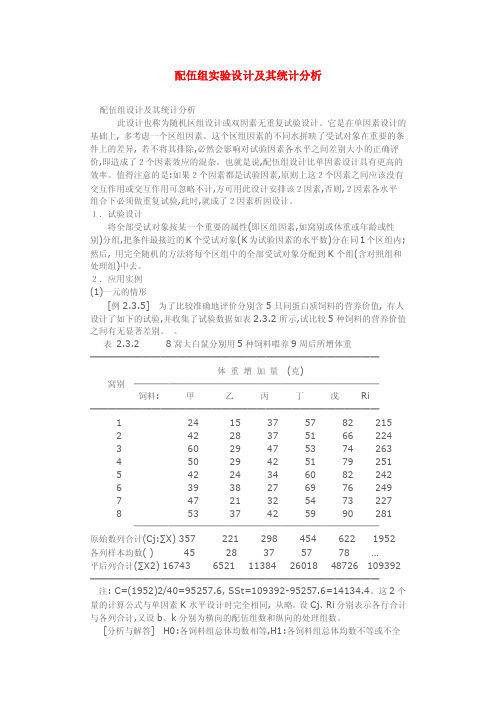 配伍组实验设计及其统计分析