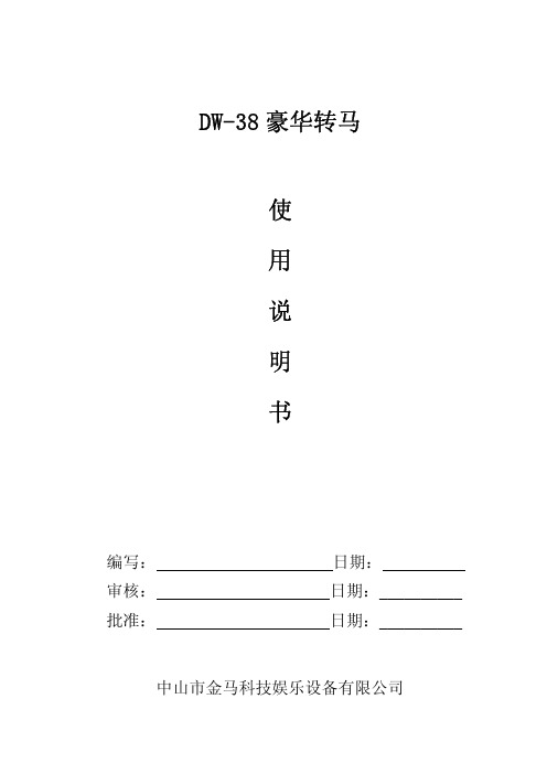 DW-38A豪华转马使用说明书