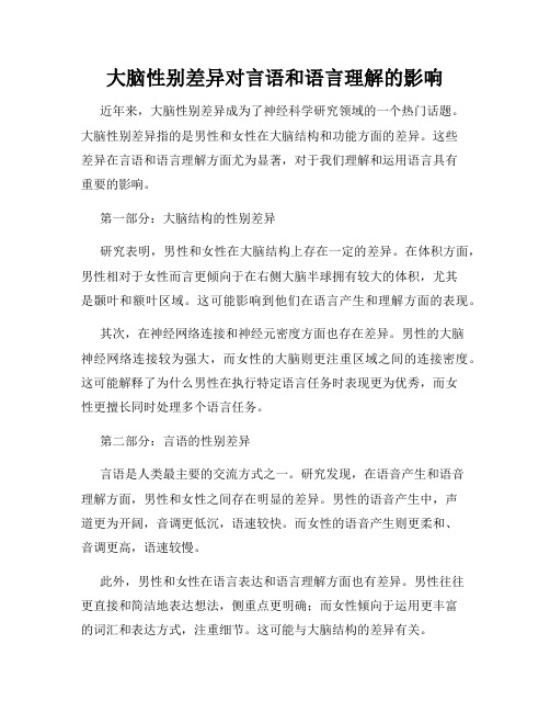 大脑性别差异对言语和语言理解的影响