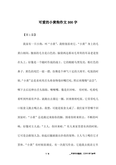 可爱的小黄狗作文300字