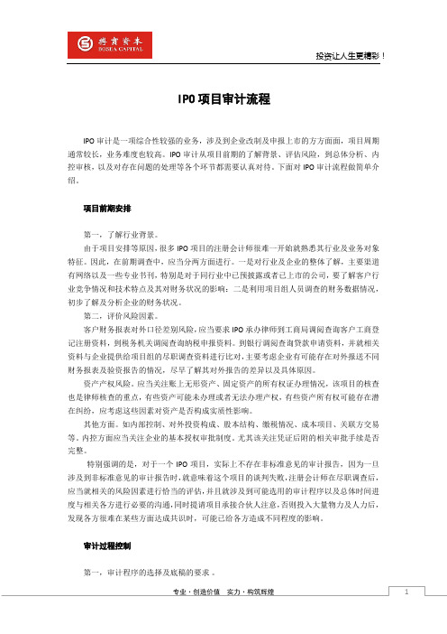 IPO项目审计流程
