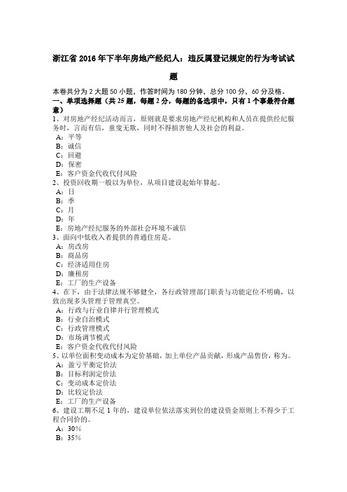 浙江省2016年下半年房地产经纪人:违反属登记规定的行为考试试题