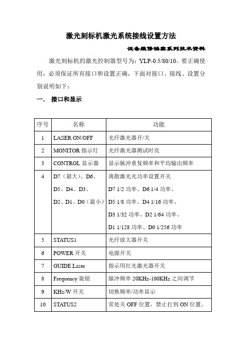 激光刻标机激光系统接线设置方法