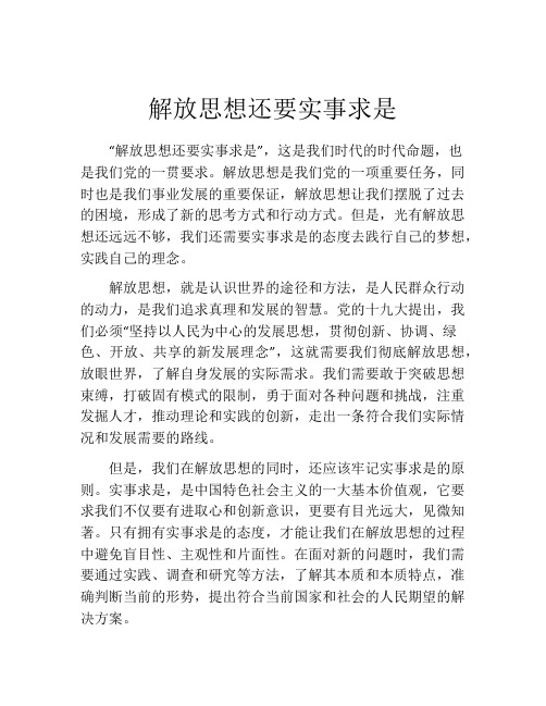 解放思想还要实事求是