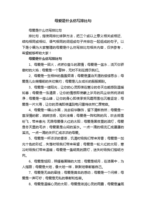 母爱是什么仿写排比句