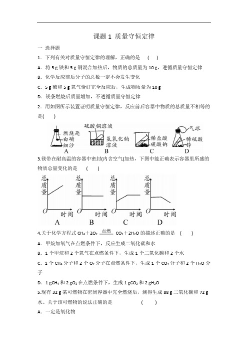 人教版九年级化学 第五单元 课题1 质量守恒定律 同步练习 有答案