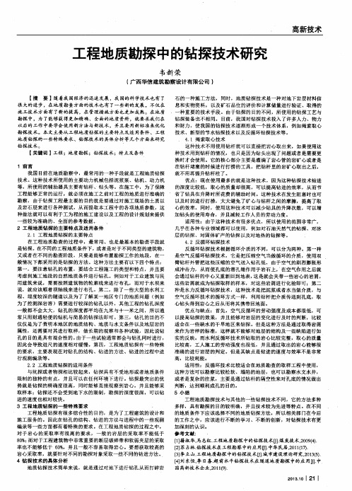 工程地质勘探中的钻探技术研究