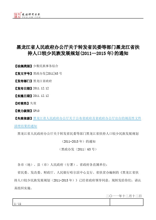 黑龙江省人民政府办公厅关于转发省民委等部门黑龙江省扶持人口较