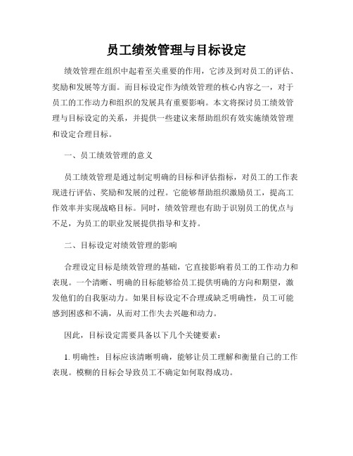 员工绩效管理与目标设定