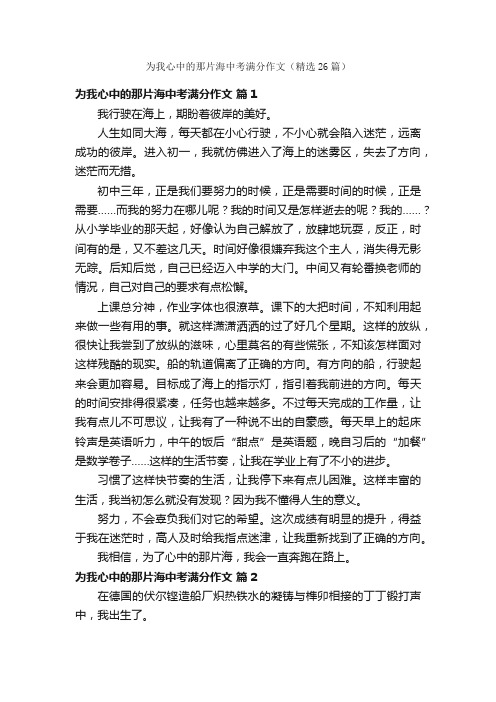 为我心中的那片海中考满分作文（精选26篇）