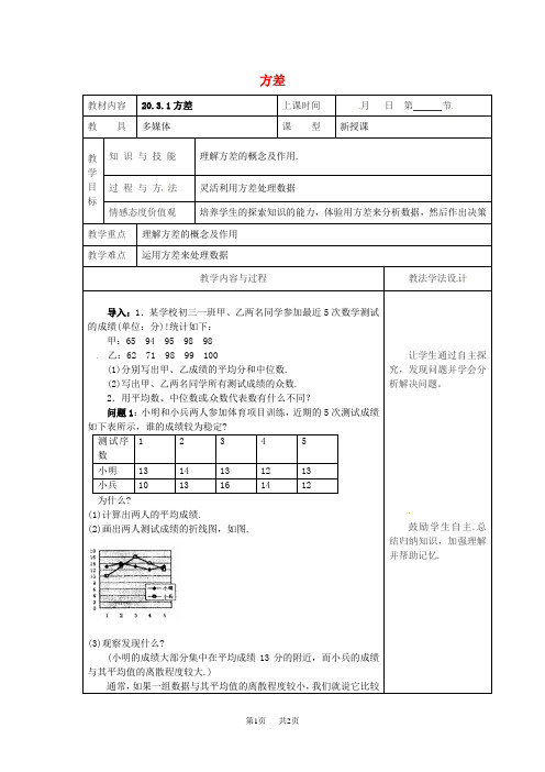 八年级数学下册20数据的整理与初步处理20.3数据的离散程度20.3.1方差教案新版华东师大版