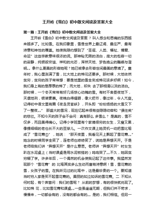王开岭《雪白》初中散文阅读及答案大全