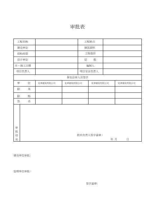 建筑施工审批表通用模板