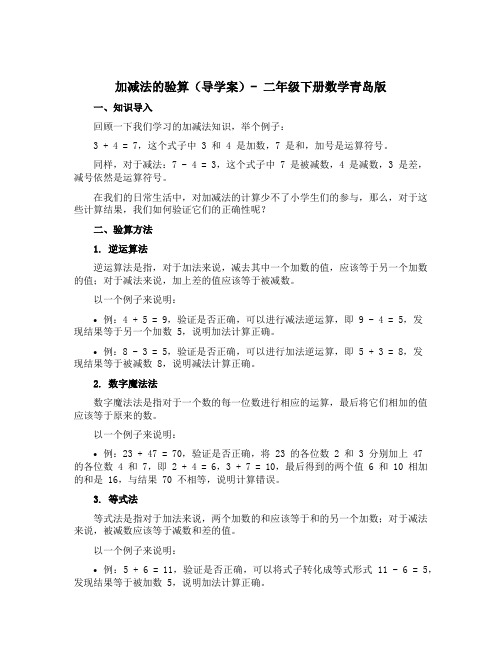 加减法的验算 【导学案】-二年级下册数学青岛版