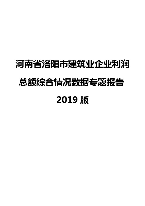 河南省洛阳市建筑业企业利润总额综合情况数据专题报告2019版