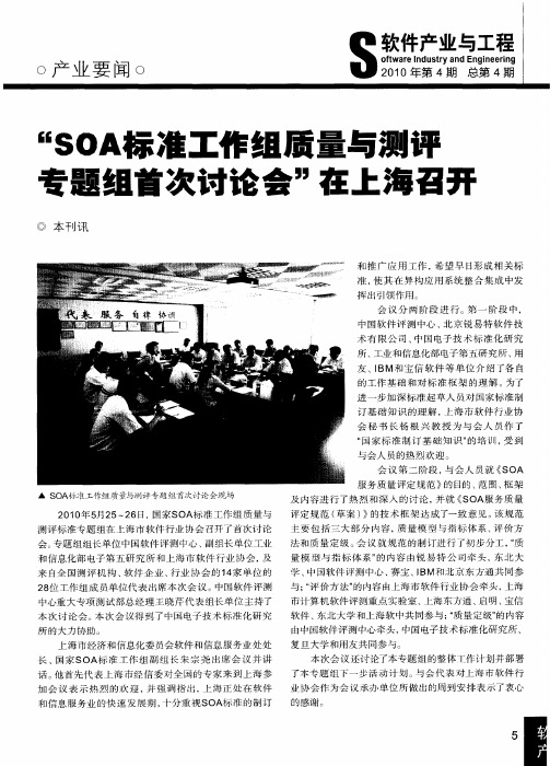 “SOA标准工作组质量与测评专题组首次讨论会”在上海召开