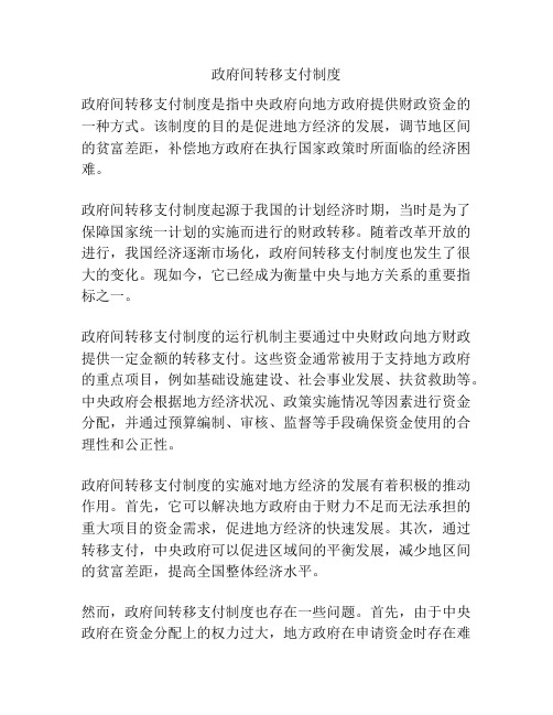 政府间转移支付制度