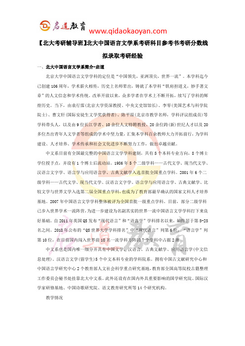 【北大考研辅导班】北大中国语言文学系考研科目参考书考研分数线拟录取考研经验