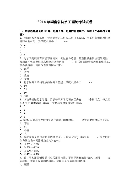 2016年湖南省防水工理论考试试卷