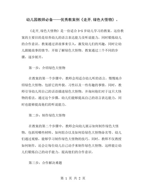 幼儿园教师必备——优秀教案例《走开,绿色大怪物》