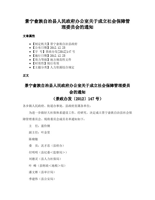 景宁畲族自治县人民政府办公室关于成立社会保障管理委员会的通知