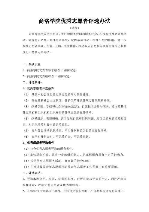 优秀志愿者评选条件
