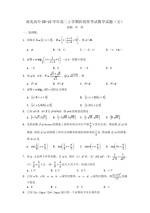 南充高中0910学年高二上学期阶段性考试数学试题文